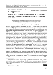 Совещание министров обороны АСЕАН-плюс: структура, особенности, динамика развития (2010–2022)