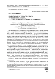 Политика партнерства НАТО: от военного альянса к сообществу безопасности и обратно