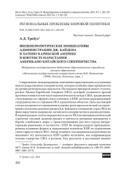 Внешнеполитические инициативы администрации Дж. Байдена в Латино-Карибской Америке в контексте нарастания американо-китайского соперничества