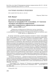 История с продолжением? Рецензия на монографию О. М. Александрии, А. Г. Савельева «Контроль над ядерными вооружениями в российско-американских стратегических отношениях (2010 — начало 2020-х гг.)»