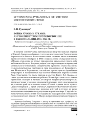 Война чужими руками: англо-египетское противостояние в Южной Аравии, 1955–1964 гг.