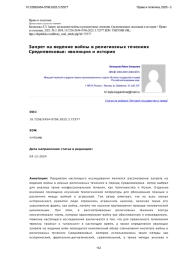 Запрет на ведение войны в религиозных течениях Средневековья: эволюция и история