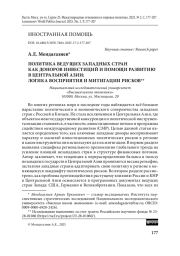 Политика ведущих западных стран как доноров инвестиций и помощи развитию в Центральной Азии: логика восприятия и митигации рисков