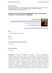 Политическая экосистема цифровой эпохи: интеграция сетевого и экосистемного подходов