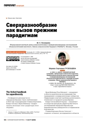 СВЕРХРАЗНООБРАЗИЕ КАК ВЫЗОВ ПРЕЖНИМ ПАРАДИГМАМ