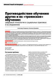 ПРОТИВОДЕЙСТВИЕ ОБУЧЕНИЮ ДРУГИХ И ИХ "ТРОЯНСКОЕ" ОБУЧЕНИЕ: ЦИФРОВЫЕ ТЕХНОЛОГИИ В СОЦИАЛЬНЫХ ПРАКТИКАХ И ИССЛЕДОВАНИЯХ