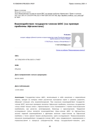Взаимодействие государств-членов ШОС (на примере проблемы Афганистана)