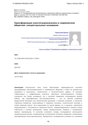 Трансформация конституционализма в современном обществе: концептуальные основания
