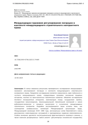 Международно-правовое регулирование миграции в контексте международного строительного контрактного права