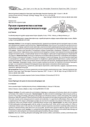 РУССКОЕ СТРАННИЧЕСТВО В СИСТЕМЕ КУЛЬТУРНО-АНТРОПОЛОГИЧЕСКОГО КОДА