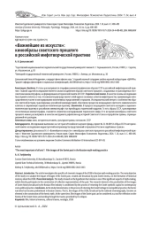 "ВАЖНЕЙШЕЕ ИЗ ИСКУССТВ": КИНООБРАЗЫ СОВЕТСКОГО ПРОШЛОГО В РОССИЙСКОЙ МИФОТВОРЧЕСКОЙ ПРАКТИКЕ