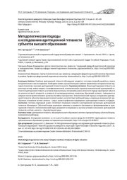 МЕТОДОЛОГИЧЕСКИЕ ПОДХОДЫ К ИССЛЕДОВАНИЮ АДАПТАЦИОННОЙ ГОТОВНОСТИ СУБЪЕКТОВ ВЫСШЕГО ОБРАЗОВАНИЯ