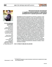Технологические инновации в судебном доказывании и принципы гражданского процессуального права