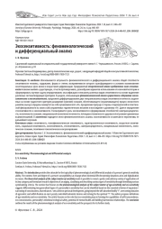 ЭКОСЕНЗИТИВНОСТЬ: ФЕНОМЕНОЛОГИЧЕСКИЙ И ДИФФЕРЕНЦИАЛЬНЫЙ АНАЛИЗ