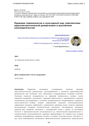 Правовая терминология и культурный код: перспективы юрислингвистической дивергенции в российском законодательстве