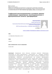 Глобальный конституционализм в условиях кризиса глобализации: нормативные, институциональные и функциональные аспекты трансформации