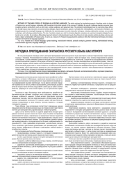 МЕТОДИКА ПРЕПОДАВАНИЯ СИНТАКСИСА РУССКОГО ЯЗЫКА КАК ВТОРОГО