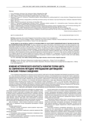 ВЛИЯНИЕ ИСТОРИЧЕСКОГО КОНТЕКСТА РАЗВИТИЯ ТЕОРИИ ЦВЕТА НА СОВРЕМЕННУЮ МЕТОДИКУ ПРЕПОДАВАНИЯ ЦВЕТОВЕДЕНИЯ В ВЫСШИХ УЧЕБНЫХ ЗАВЕДЕНИЯХ