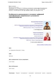 Особенности доказывания в условиях цифровой трансформации современного уголовного судопроизводства