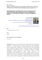 Трансформация современного конституционализма и новые архитектуры публичной власти: гибридные, сетевые и нелинейные модели в условиях цифровой эпохи