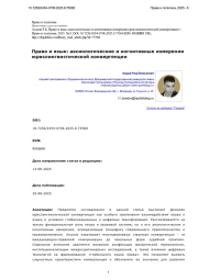 Право и язык: аксиологические и когнитивные измерения юрислингвистической конвергенции