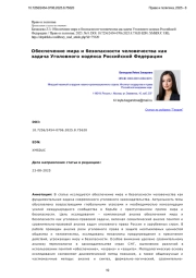 Обеспечение мира и безопасности человечества как задача Уголовного кодекса Российской Федерации