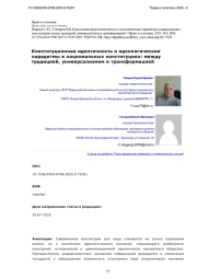 Конституционная идентичность и идеологические парадигмы в национальных конституциях: между традицией, универсализмом и трансформацией