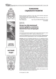 ЛИЧНОСТНО ОБУСЛОВЛЕННЫЙ КОНТЕНТ ДОБРОТЫ В КОНТЕКСТЕ МЕЖЛИЧНОСТНЫХ ИНТЕРАКЦИЙ