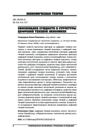 ОБОСНОВАНИЕ СУЩНОСТИ И СТРУКТУРЫ ЦИФРОВОЙ ТЕНЕВОЙ ЭКОНОМИКИ