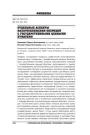 ОТДЕЛЬНЫЕ АСПЕКТЫ НАЛОГООБЛОЖЕНИЯ ОПЕРАЦИЙ С ГОСУДАРСТВЕННЫМИ ЦЕННЫМИ БУМАГАМИ