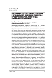 ИНСТРУМЕНТЫ СОВЕРШЕНСТВОВАНИЯ РЕГИОНАЛЬНОЙ ПОЛИТИКИ РАЗВИТИЯ ПРЕДПРИНИМАТЕЛЬСКОЙ СРЕДЫ ВОРОНЕЖСКОЙ ОБЛАСТИ