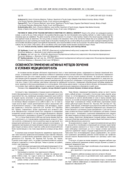 ОСОБЕННОСТИ ПРИМЕНЕНИЯ АКТИВНЫХ МЕТОДОВ ОБУЧЕНИЯ В УСЛОВИЯХ МЕДИЦИНСКОГО ВУЗА