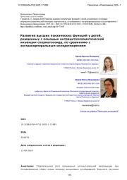 Развитие высших психических функций у детей, рожденных с помощью интрацитоплазматической инъекции сперматозоида, по сравнению с экстракорпоральным оплодотворением