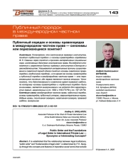 Публичный порядок и основы правопорядка в международном частном праве — синонимы или пересекающиеся понятия?