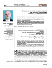 Уполномоченный по правам человека как институт обеспечения национального суверенитета