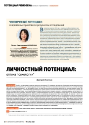 ЛИЧНОСТНЫЙ ПОТЕНЦИАЛ: ОПТИКА ПСИХОЛОГИИ