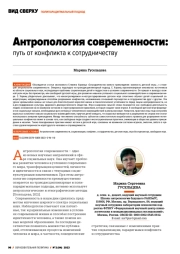 АНТРОПОЛОГИЯ СОВРЕМЕННОСТИ: ПУТЬ ОТ КОНФЛИКТА К СОТРУДНИЧЕСТВУ