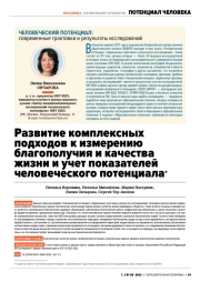 РАЗВИТИЕ КОМПЛЕКСНЫХ ПОДХОДОВ К ИЗМЕРЕНИЮ БЛАГОПОЛУЧИЯ И КАЧЕСТВА ЖИЗНИ И УЧЕТ ПОКАЗАТЕЛЕЙ ЧЕЛОВЕЧЕСКОГО ПОТЕНЦИАЛА