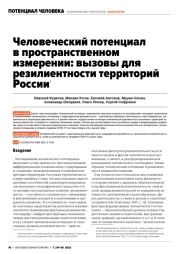 ЧЕЛОВЕЧЕСКИЙ ПОТЕНЦИАЛ В ПРОСТРАНСТВЕННОМ ИЗМЕРЕНИИ: ВЫЗОВЫ ДЛЯ РЕЗИЛИЕНТНОСТИ ТЕРРИТОРИЙ РОССИИ