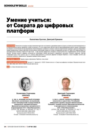 УМЕНИЕ УЧИТЬСЯ: ОТ СОКРАТА ДО ЦИФРОВЫХ ПЛАТФОРМ