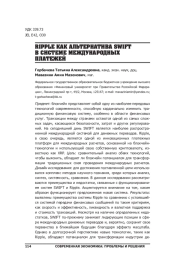 RIPPLE КАК АЛЬТЕРНАТИВА SWIFT В СИСТЕМЕ МЕЖДУНАРОДНЫХ ПЛАТЕЖЕЙ