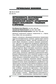 ИНТЕНСИВНОСТЬ ОБСЛУЖИВАНИЯ ЭКОНОМИЧЕСКИХ ПОДСИСТЕМ ВОРОНЕЖСКОЙ ОБЛАСТИ АВТОДОРОГАМИ ОБЩЕГО ПОЛЬЗОВАНИЯ - ТЕНДЕНЦИИ И ПРОГНОЗЫ