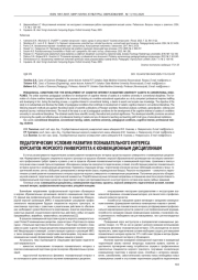 ПЕДАГОГИЧЕСКИЕ УСЛОВИЯ РАЗВИТИЯ ПОЗНАВАТЕЛЬНОГО ИНТЕРЕСА КУРСАНТОВ МОРСКОГО УНИВЕРСИТЕТА К КОНВЕНЦИОННЫМ ДИСЦИПЛИНАМ