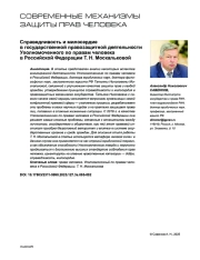 Справедливость и милосердие в государственной правозащитной деятельности Уполномоченного по правам человека в Российской Федерации Т. Н. Москальковой