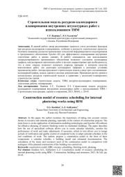 Строительная модель ресурсно-календарного планирования внутренних штукатурных работ с использованием ТИМ