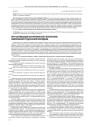 ПУТИ АКТИВИЗАЦИИ ПАТРИОТИЧЕСКОГО ВОСПИТАНИЯ СОВРЕМЕННОЙ СТУДЕНЧЕСКОЙ МОЛОДЕЖИ