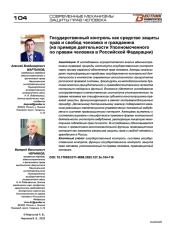 Государственный контроль как средство защиты прав и свобод человека и гражданина (на примере деятельности Уполномоченного по правам человека в Российской Федерации)
