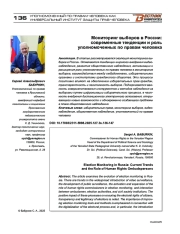 Мониторинг выборов в России: современные тенденции и роль уполномоченных по правам человека