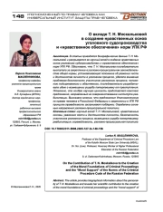 О вкладе Т. Н. Москальковой в создание нравственных основ уголовного судопроизводства и «нравственное обеспечение» норм УПК РФ