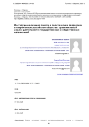 Институционализация памяти о политических репрессиях в современном российском обществе: сравнительный анализ деятельности государственных и общественных организаций